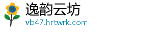 逸韵云坊